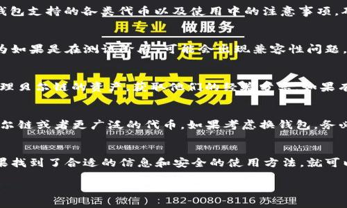 贝尔链（BELL Chain）是一种新兴的区块链技术，常常用于各种加密货币的交易和NFT的创建等。至于Tokenim 2.0钱包，通常是支持多种加密货币和区块链资产的数字资产钱包。在决定能否使用Tokenim 2.0钱包来管理贝尔链的资产之前，有几个方面需要考虑。

1. Tokenim 2.0 钱包的支持范围
首先，Tokenim 2.0钱包是否支持贝尔链的资产取决于钱包本身的功能。许多现代数字钱包都是多币种的钱包，它们支持各种区块链的代币。如果贝尔链的代币已经被Tokenim 2.0钱包列为支持项目，那么用户自然可以用它来存储、发送或接收贝尔链的代币。

2. 查找官方支持信息
为了确认，建议您访问Tokenim的官方网站或相关的社交媒体页面，查看他们的官方公告以及技术支持的文档。这些地方通常会列出钱包支持的各类代币以及使用中的注意事项，确保您获得的信息是最新和最准确的。

3. 使用实验性功能的风险
如果您找到的信息显示Tokenim 2.0钱包可以支持贝尔链，但可能是实验性或尚未全面支持的功能，使用这些功能时请务必小心。因为如果是在测试阶段，可能会出现兼容性问题，而且任何错误都有可能导致资产损失。因此，保持谨慎，确保多次确认，并最好先在小额资金上进行测试。

4. 社区反馈与讨论
社区反馈也是确认的一个好方法。比如在Reddit、Telegram或其他区块链相关的社区，看看其他用户是否在使用Tokenim 2.0钱包管理贝尔链的资产，获取他们的经验分享。如果有用户反映了一些问题或者分享了成功的案例，那么就能更好地评估这种组合的可行性。

5. 其他钱包的选择
如果发现Tokenim 2.0钱包不支持贝尔链，那您也可以考虑其他钱包。根据贝尔链的特性，市场上可能还有其他钱包，可能专门支持贝尔链或者更广泛的代币。如果考虑换钱包，务必做好资产转移的准备，确保转移过程中的安全性。

总结
归根结底，是否能使用Tokenim 2.0钱包来管理贝尔链资产最重要的就是查看官方支持信息、社区反馈以及实验风险等多个方面。如果找到了合适的信息和安全的使用方法，就可以带着信心去享受贝尔链带来的所有好处了！同时，保持对该领域的关注，因为加密市场的发展非常迅速，一周内可能会迎来重大变化。

希望这些信息能对您有所帮助！如果您有更多问题或需要进一步的帮助，请随时告诉我！