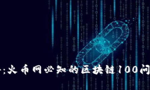 专家揭秘：火币网必知的区块链100问独家秘诀