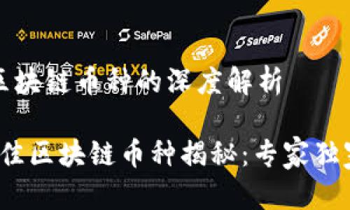 目前最新区块链币种的深度解析

2023年最佳区块链币种揭秘：专家独家秘诀分享