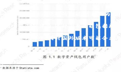 Tokenim 2.0 是一个比较新的技术或平台，具体的版本信息可能会随时间有所变化。通常来说，如果一个技术或应用在国内外都有发布，可能会有对应的版本差异，主要体现在以下几个方面：

1. **功能差异**：国内外版本可能会根据市场需求和法律法规进行功能的调整。例如，某些在国外受欢迎的功能，可能因为法律限制在国内不可用，反之亦然。

2. **界面与体验**：国内外用户的习惯可能不同，开发团队可能会针对不同用户群体用户界面和体验。这种调整可能包括颜色搭配、布局设计等。

3. **语言和文化适应**：国内版本通常会使用中文，并且会在文化上更加贴近国内用户的使用习惯，同时国外版本可能会采用英语或其他语言。

4. **监管合规**：特别是在区块链和金融技术领域，不同国家和地区有不同的法律和监管要求。这可能导致国内外版本在合规性和具体实现上有显著的差异。

为了了解Tokenim 2.0是否存在国内外版本及其具体的差异，建议你查看该项目的官方网站或相关技术文档，或关注其官方社交媒体渠道获取最新信息。此外，用户论坛或社区讨论也是了解这些信息的好地方。