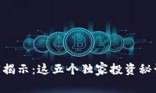 区块链CPIT币专家揭示：这五个独家投资秘诀你一定不能错过！