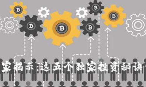 区块链CPIT币专家揭示：这五个独家投资秘诀你一定不能错过！