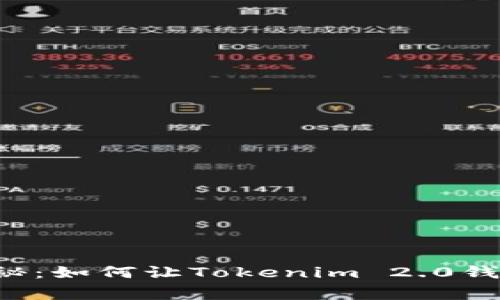 专家独家揭秘：如何让Tokenim 2.0钱包保持匿名？