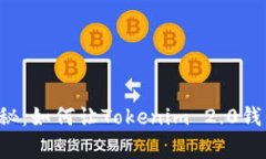 专家独家揭秘：如何让Tokenim 2.0钱包保持匿名？