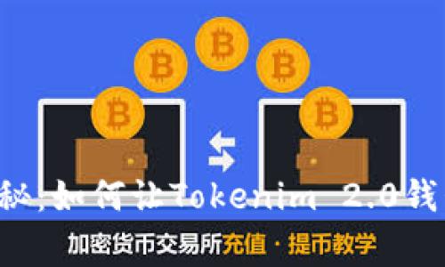 专家独家揭秘：如何让Tokenim 2.0钱包保持匿名？