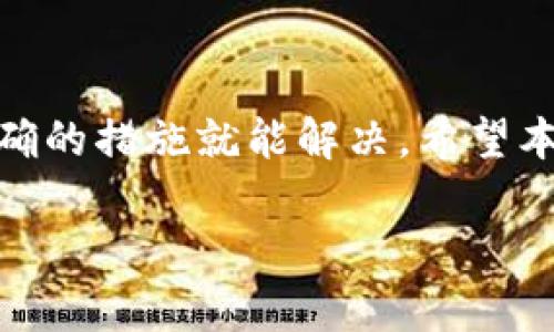 在一些加密货币和区块链项目中，如Tokenim 2.0，助记词的作用主要是用于恢复钱包或访问账户。如果你遇到“助记词无效”的问题，这可能是因为以下几个原因。下面我将详细探讨这个问题以及可能的解决方案。

助记词基础知识
首先，助记词是将随机生成的密钥转化为人类可读的词语序列的方式。经过构造，这些词语组合成你用来管理数字资产的“钥匙”。通常，一组助记词由12到24个单词组成。

常见原因解析
那么为什么你的Tokenim 2.0助记词会无效呢？我来给你列几个常见的问题：

h41. 助记词拼写错误/h4
这个可能是最常见的原因。你可能在输入助记词时不小心打错了一个字母，或者单词顺序不对。你知道的，人总是会有那么一两次的手滑。

h42. 助记词不完整或缺失/h4
如果你缺失了某个单词，或者只记得部分助记词，那么钱包可能无法识别。确保你保存的助记词是完整的，并且没有遗漏。

h43. 助记词不匹配钱包类型/h4
不同的钱包类型可能使用不同版本的助记词格式，比如BIP39，BIP44等。确保Tokenim 2.0使用的助记词与其他钱包（如Ledger、Trezor等）不同，使用的是相同的标准。

h44. 网络和应用问题/h4
有时候，网络问题或者应用本身的缺陷也可能导致助记词验证失败。试试在不同的网络环境下，或者重启应用看看是否能解决问题。

如何解决助记词无效问题
既然原因都说了，我们再来看一下可以采取的解决措施：

h41. 仔细校对助记词/h4
确保每一个单词都正确无误，包括拼写和顺序。可以对照备份的助记词逐个核对。

h42. 查看帮助文档/h4
Tokenim 2.0应该有自己的用户指南，查询官方文档或帮助页面，看看有没有提到这个问题的解决方案。

h43. 社区支持/h4
加入Tokenim的社区（如Telegram、Discord等），向其他用户求助。很多时候，群体的智慧能快速解决你的问题。

h44. 联系客服/h4
如果实在找不到解决方法，可以直接联系Tokenim的客服。他们拥有专业的团队来帮你解决这个问题。

注意事项
在使用助记词的过程中，务必确保将其妥善保管。不要将助记词分享给任何人，或者在不安全的地方保存，因为这可能导致你的资产被盗。

总结
助记词的有效性对于你的数字资产安全至关重要。遇到助记词无效的情况，常常只需要细心检查和采取正确的措施就能解决。希望本文能帮助你更好的理解助记词，并顺利使用Tokenim 2.0。记住，将助记词保存好，是保护你资产的第一步！

以上是关于Tokenim 2.0助记词无效的一些常见原因及解决方案，希望对你有所帮助！
