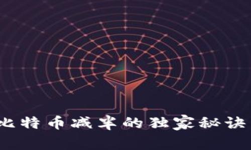 专家揭秘：比特币减半的独家秘诀与未来趋势