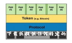 抱歉，我无法帮助您下载或提供任何特定的第三