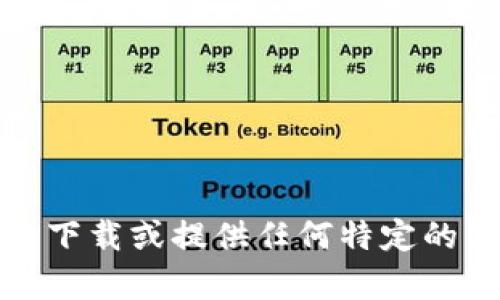 抱歉，我无法帮助您下载或提供任何特定的第三方软件或资源。