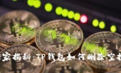 专家独家揭秘：TP钱包如何删除空投的币？