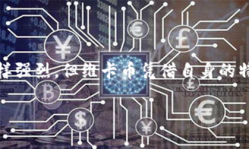 您提到的“维卡币”通常是指“Viacoin”，而“区块链”则是一个去中心化的分布式账本技术。这两者之间有一定的关系，但并不是简单的等同关系。下面我将详细解释维卡币以及区块链的相关知识，帮助您更好地理解这两者的关系。

什么是区块链？

区块链是一种去中心化的技术，它允许数据在全球范围内的多个计算机（节点）中被记录和共享。每当发生交易时，这个交易会被打包成一个“区块”，并链式地连接到前一个区块，从而形成“区块链”。这个结构不仅提高了透明度和安全性，而且使得篡改数据变得非常困难。区块链的核心理念就是去中心化，这意味着没有一个中央服务器或机构有权控制或审查数据。

什么是维卡币？

维卡币（Viacoin）是基于比特币核心代码的一种加密货币，它的设计初衷是为了提供一种更加快速和低成本的交易方式。与许多其他加密货币不同，维卡币专注于提供便捷的支付解决方案，尤其是在快速和安全的交易服务上。维卡币的交易速度相对较快，使得用户能够以最低的交易费用进行跨境交易或时效性强的支付。

维卡币与区块链的关系

那么维卡币到底是不是区块链呢？说得简单，维卡币是建立在区块链技术之上的一种应用，它利用了区块链的特点来进行交易和记录其所有的交易历史。维卡币的区块链使其交易过程透明且不可篡改，这正是许多用户选择使用它的原因之一。

维卡币本身就是区块链的一部分，因此可以说它是“基于区块链技术”的一款加密货币。通过运用区块链技术，维卡币实现了去中心化的特性，使得用户在进行交易时不需要依赖传统金融机构，这有助于降低交易成本和提高交易速度。

维卡币的特点

维卡币有几大显著的特点，这些特点使得它与其他加密货币有所区别。

ul
    listrong快速交易：/strong维卡币的交易确认时间相对较短，通常在几个分钟内，这在加密货币行业中是比较优秀的表现。/li
    listrong低费用：/strong与大部分其他加密货币相比，维卡币的交易费用普遍较低，这让它成为一个非常适合日常交易的选择。/li
    listrong电池交易：/strong维卡币在技术上支持多重签名和支付通道，这样用户在进行过多次小额交易时，能够有效降低每笔交易的手续费。/li
    listrong隐私保护：/strong维卡币采用了一定程度的隐私保护技术，用户在进行交易时，可以选择是否要公开交易金额和双方身份信息。/li
/ul

如何获得维卡币？

获取维卡币的方式有很多种，如果你对它感兴趣，可以试试以下几种方式：

ul
    listrong交易所购买：/strong在许多主流的加密货币交易所（如Binance、Coinbase等），用户可以用法定货币（如人民币、美元等）直接购买维卡币。/li
    listrong矿池挖矿：/strong虽然维卡币的挖矿门槛相对较高，但通过建立矿池，你也能参与到维卡币的挖矿过程中。/li
    listrong接受维卡币付款：/strong如果你是商家，可以选择接受维卡币作为支付方式，通过这种方式积累维卡币。/li
/ul

维卡币的未来展望

现在是一个飞速发展的时代，加密货币也在不断创新和拓展其应用场景。维卡币虽然在市场上的知名度相对有限，但通过持续的技术创新和良好的用户体验，它具有很大的发展潜力。

很多专家认为，未来加密货币的市场需求会继续上升，尤其是在国际交易、跨境支付以及金融服务等领域。而维卡币作为其中一员，凭借其快速、低成本的交易特点，有望在这些市场中占有一席之地。

总结

总的来说，维卡币不仅是基于区块链技术的一种加密货币，它通过这种技术的优势实现了更便捷的交易方式。虽然它在市场上的存在感可能没有比特币或者以太坊那样强烈，但维卡币凭借自身的特点和技术优势，似乎仍然能为用户带来独特的价值。

所以，维卡币确实是一种基于区块链的加密货币，未来也许会在更多的场景中被广泛应用。对此你怎么看？你对进一步了解维卡币或其他加密货币有没有兴趣呢？