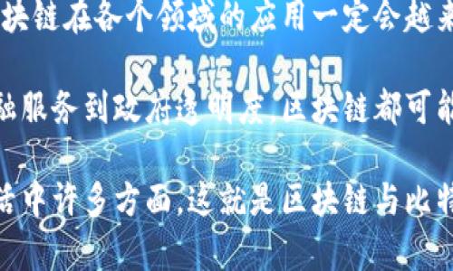 区块链技术最初是为了支持比特币这一加密货币而开发的。说到底，区块链是一种分布式数据库技术，它的基本特征是去中心化、不可篡改以及透明性。那么，区块链和比特币之间的关系到底是什么呢？接下来，我们就来深入探讨这个问题。

区块链与比特币的起源
首先，必须指出的是，比特币是建立在区块链技术之上的，而区块链本身可以用在很多其他领域，所以并不是所有的区块链都与比特币有关。比特币由中本聪在2008年提出，并于2009年上线，是第一个成功实现的去中心化加密货币。

区块链的核心功能是记录交易信息，而比特币的交易信息就是通过区块链来存储和验证的。因此，比特币实际上是利用区块链这一技术，来确保交易的安全性和可靠性。

区块链的工作原理
在理解区块链与比特币的关系之前，我们需要先了解区块链是如何工作的。区块链由许多“区块”组成，每个区块包含了一定数量的交易数据。这些区块按时间顺序链接在一起，形成一个“链”。

每当有新的比特币交易发生时，这些交易会被打包进一个新的区块中，然后通过网络中的节点进行验证。经过验证后，这个区块就会被添加到已有的区块链上。一旦添加，就无法被修改，这就确保了交易的不可篡改性。

区块链的不仅限于比特币
尽管比特币是区块链技术的一个重要应用，但它并不是唯一的应用。区块链技术可以广泛应用于多个领域，包括金融、供应链管理、医疗保健、投票系统等等。

例如，许多企业正在探索如何利用区块链来提高供应链的透明度和效率，或者使用智能合约来简化交易流程。以太坊就是一个很好的例子，它是一种允许开发智能合约的区块链平台，与比特币有着明确的区别。

比特币的运作机制
要说比特币和区块链的关系，不能不提比特币的挖矿机制。比特币的生成过程称为挖矿，矿工通过解决复杂的数学问题来确认交易和创建新的比特币。这个过程不仅能够验证交易，还能够确保整个网络的安全性。

每当矿工成功生成一个新区块，他们会获得一定数量的比特币作为奖励，这也是比特币的发行机制之一。这就是为什么许多人愿意投资于比特币挖矿，因为随着时间的推移，获得的比特币数量会逐渐增加。

区块链的安全性
区块链值得信赖的基础在于其去中心化的特性。与传统的集中式数据库不同，区块链的数据存储在多个节点上，每个节点都有一份完整的数据副本。这意味着即使一个或几个节点出现故障，网络仍然能够正常运作。

此外，区块链的加密技术也增加了其安全性。交易信息被加密后，可以有效防止未授权的访问或篡改。这也是为什么比特币交易能够做到相对匿名和安全的原因。

结论：区块链与比特币的未来
总的来说，区块链和比特币密不可分，但区块链的潜力远远超出比特币。未来，随着技术的不断发展，区块链在各个领域的应用一定会越来越广泛。

因此，要理解区块链，并不仅仅局限于比特币，而是要关注它在各个行业中可能产生的深远影响。从金融服务到政府透明度，区块链都可能会带来一场新的革命。

所以，简单地说，区块链不仅仅是用来进行比特币交易的，它是一个更为广泛的技术，可以改变我们生活中许多方面。这就是区块链与比特币之间的关系与区别，相信这样的理解会让你对区块链有一个更全面的认识。