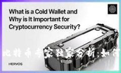 揭秘创世纪区块链与比特币专家独家分析：如何