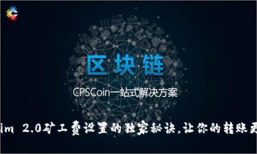 Tokenim 2.0矿工费设置的独家秘诀，让你的转账更顺畅！