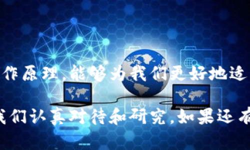 区块链和比特币是当前科技和金融领域内最热门的话题之一。理解这两个概念，有助于我们更好地掌握未来金融和信息技术的发展趋势。以下是它们各自的解释：

### 区块链是什么？

区块链是一种分布式数据库技术，其最核心的特点是透明、不可篡改和去中心化。简单来说，它是一个由多个“区块”组成的链条，每一个区块中都存储着交易记录的信息。这种结构确保了数据的安全性和完整性，防止数据被恶意篡改。

- **透明性**：区块链上的每一笔交易都可以被所有网络参与者查看，这种透明性增加了信任度。
- **不可篡改性**：一旦数据被记录到区块链中，就很难被更改。每一个区块都包含了前一个区块的哈希值，这意味着如果想要篡改某一笔交易，必须改变后续所有区块的数据，这是极其困难的。
- **去中心化**：传统的数据库由一个中心服务器管理，而区块链是由网络中所有参与节点共同维护的，这减少了单点故障的风险。

### 比特币是什么？

比特币是一种基于区块链技术的数字货币。由中本聪（Satoshi Nakamoto）于2009年首次提出，比特币通过点对点网络进行操作，这意味着没有中央银行或单一管理机构控制它。比特币的核心思想是允许人们在没有中介的情况下直接进行交易。

- **数字货币**：比特币的存在只在网络中，没有实物形态。它是通过特殊的算法生成和管理的。
- **有限供应**：比特币的总供应量被限制在2100万枚，这种稀缺性使其在某种程度上具备了“数字黄金”的特性。
- **交易确认**：每笔比特币交易需要经过网络节点的验证，交易完成后会被记录到区块链中。这个过程保证了交易的真实性和安全性。

### 区块链和比特币的关系

比特币使用区块链技术来管理其交易和余额，但区块链的应用并不仅限于比特币。区块链的理念和技术可以广泛应用于其他数字货币、智能合约、供应链管理等多个领域。

---

### 深入理解区块链和比特币的背景

在解释区块链和比特币之前，我们需要了解到它们出现的背景。金融危机和对传统金融体系的信任危机是推动它们诞生的重要因素之一。人们希望能够找到一种不依赖于传统金融机构的方式来进行交易，而比特币正是应运而生。

### 区块链的实际应用

区块链技术的应用不仅限于金融领域，它的潜力可以在多个行业中得到体现：

1. **供应链管理**：通过区块链，可以实现商品从生产到消费的全程追溯，确保信息的透明和真实。
2. **医疗记录**：患者的医疗数据可以通过区块链进行存储和管理，确保数据的安全性和隐私性。
3. **投票系统**：使用区块链技术可以提高选举的透明度和公正性，防止欺诈行为。

### 比特币的未来

比特币作为一种数字货币，其未来仍然充满了不确定性。尽管一些国家和地区已经开始接受比特币，甚至将其合法化，但仍有许多人对其价格的波动和法律地位表示担忧。

### 小结

区块链和比特币作为现代技术与金融的结合，正在重新定义人们的交易方式和数据管理模式。理解它们的运作原理，能够为我们更好地适应未来的数字经济变化打下基础。

通过以上的介绍，希望能帮助你更深入地理解这两个重要概念。无论是作为投资还是技术研究，它们都值得我们认真对待和研究。如果还有疑问，欢迎继续交流！