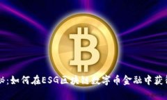 专家独家揭秘：如何在ESG区块链数字币金融中获