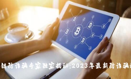 区块链防诈骗专家独家揭秘：2023年最新防诈骗秘诀!