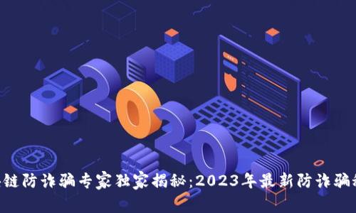区块链防诈骗专家独家揭秘：2023年最新防诈骗秘诀!
