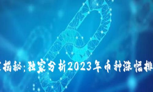 区块链专家揭秘：独家分析2023年币种涨幅排行榜的秘诀
