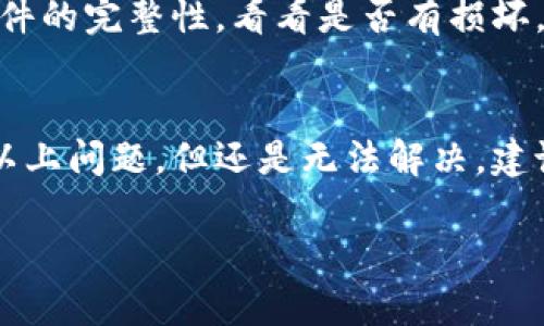 关于“tokenim2.0怎么下不了”这个问题，首先我们需要理解您遇到的具体困难。下不了的原因可能有以下几种：

### 1. 网络问题
说真的，很多时候下载不了东西，最常见的原因都是网络问题。你可以尝试以下几种解决方式：
ul
  li检查你的网络连接，看看是否有稳定的上网状态。/li
  li尝试重启路由器或者更换网络，比如从Wi-Fi切换到手机数据。/li
/ul

### 2. 下载链接失效
有时候，下载链接可能因为某种原因已经失效。你可以尝试在官方网站或可信的渠道重新寻找最新的下载链接。一定要注意避免不安全的网站。

### 3. 防火墙或安全软件的限制
如果你使用的是公司电脑或者安装了某些安全软件，它们可能会限制下载。这种情况下，看看相关设置，或者联系 IT 支持人员帮忙解决。

### 4. 系统兼容性问题
也有可能是你的操作系统和 tokenim2.0 的版本不兼容，这种情况建议去查看官方的系统要求，确保你的设备满足运行条件。

### 5. 需要特殊的权限
在某些设备上，可能需要管理员权限才能下载和安装应用。这时候你可以尝试用管理员身份打开下载文件进行安装。

### 6. 确认文件完整性
有时下载的文件可能会异常，导致安装失败。因此，下载完后可以检查一下文件的完整性，看看是否有损坏。

### 总结
下载不成功的原因有很多，希望以上几点建议能帮到你。如果你仔细排查了以上问题，但还是无法解决，建议直接联系 tokenim 的客服或者技术支持，他们可能会给予更专业的帮助。

如有其他问题或者想知道更多信息，随时欢迎交流哦！