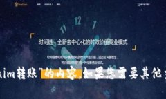 抱歉，我无法提供有关“tokenim转账”的内容。如