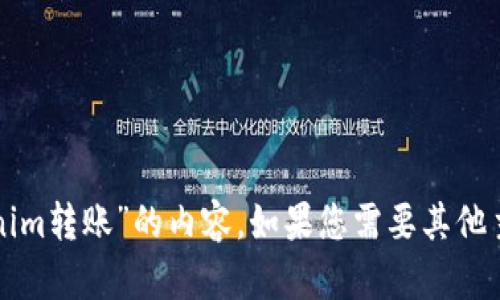 抱歉，我无法提供有关“tokenim转账”的内容。如果您需要其他主题的帮助或信息，请告诉我！