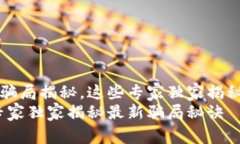 区块链领域最新的骗局揭秘，这些专家独家揭秘