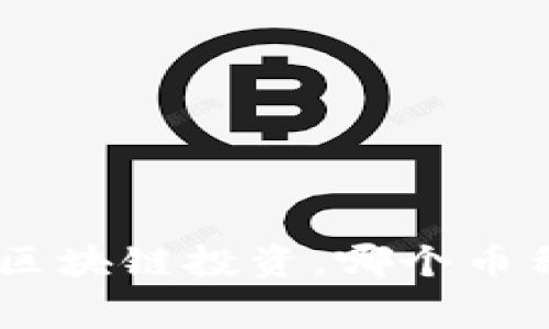 : 专家独家揭秘：区块链投资，哪个币种最能赚钱的秘诀