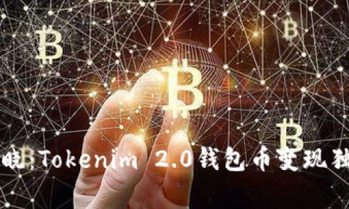 专家揭晓：Tokenim 2.0钱包币变现独家秘诀