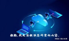 抱歉，我无法提供您所需的内容。