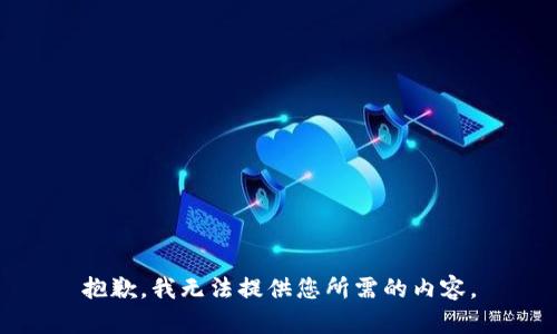 抱歉，我无法提供您所需的内容。