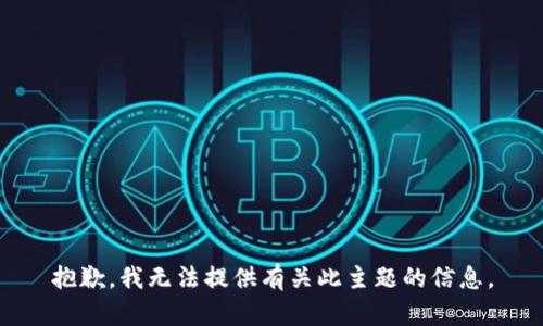 抱歉，我无法提供有关此主题的信息。