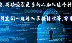   区块链专家独家揭秘：邀请新人进区块链的秘诀