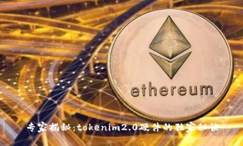 专家揭秘：tokenim2.0硬件的独家秘诀