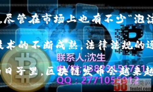 bianzi区块链发币的专家独家秘诀：揭开数字货币的奥秘/bianzi
区块链, 数字货币, 发币/guanjianci

区块链发币的基本概念
说真的，区块链技术在近些年逐渐成为了关注的焦点，而“发币”无疑是这个领域里一个热点话题。很多人可能对这个术语多少有些困惑：什么是发币？显而易见，发币就是利用区块链技术，通过特定的方式创建新的数字货币。那么，发币到底有什么用呢？我们可以从多个角度来探讨这个问题。

1. 资金筹集和融资
不得不提的是，发币的一个重要用途就是为项目筹集资金。在早期的区块链项目中，许多团队通过发行自己的代币（Token）来融资，人们为了获取这些代币，会提前购买。比如以太坊的ICO（首次代币发行）就是一个典型的案例，通过这种方式以太坊团队成功积累了大量资金，从而推动了技术的发展。

在传统融资方式中，吸引投资者往往需要繁琐的资料审阅和冗长的操作流程，而在区块链世界里，发币则提供了一种更为直接、便捷的方式。投资者只需用他们认为合适的数字货币来购买，交易过程简单透明。

2. 实现去中心化
提到区块链，很多人都知道这个词：去中心化。传统的金融体制往往由中心机构主导，而区块链技术旨在将权力和控制转回给用户。通过发币，项目方能够较好地实现去中心化的目标。也就是说，发币后的代币在一定程度上不再受到某个中心节点的控制，而是由整个网络中的用户共同维护。

这样的系统不但提升了安全性，而且增强了公平性。因为每个人都有机会参与到这个生态系统中，从而形成一种良性的循环，这正是很多区块链项目选择发币的重要原因。

3. 创建经济激励机制
发币不仅是为了融资，它还可以作为经济激励的工具。比方说，某个去中心化应用（DApp）的用户在完成特定任务后可以获得该应用的代币，这种机制激励了用户的积极性，提高了参与度。

你知道吗？很多区块链项目通过设计代币经济学，来激励用户表现或者对平台的贡献，从而形成一个良好的生态。因此，无论是用户还是开发者，都可以通过这种方式实现双赢，你说这不是一个很聪明的策略吗？

4. 提升项目的认可度与社区建设
发币还能够有效提升项目的认可度。一般来说，项目方通过营销和宣传自己的代币，能带来大量关注。而社区的建立也往往与代币的存在息息相关。你可以看到，无论是比特币还是以太坊，背后都有着强大的支持者和用户社区。

这些社区不仅仅是在讨论技术、投资策略，甚至就连代币的未来发展方向也是由大家共同参与的。因此，发币不仅仅是产品，还是一种连接、沟通的工具，让项目与用户之间的关系更加紧密。

5. 促进技术创新
在区块链整个生态系统中，新项目的不断涌现往往伴随着技术的创新。发币促使开发者不断探索新的应用场景，改进技术方案，从而推动整个行业技术的进步。例如，众多以太坊平台的DApp便是在这个过程中不断产生和迭代的。

你想想，如果没有这么多的代币项目，许多创新的应用也许永远停留在了概念阶段。因此，发币不仅是资金的体现，更是技术创新的象征。

6. 实用性与价值的体现
最后，发币还赋予了项目实用性和价值的体现。许多新兴项目会在代币设计中加入使用场景，用户在某些应用中仅通过其代币才能解锁付费服务或者完成交易。这无形中增加了代币的实际用途，帮助项目保持一定的价值。

举个例子，某个去中心化交易所的代币可能不仅仅是一种投资工具，当用户在平台上进行交易时，还能获得手续费的返还，这样一来，代币的应用就不再仅限于投机，而是融入到日常使用中。

总结与前景展望
综上所述，区块链发币有其独特的用处和优势，它不仅能帮助项目融资，更是实现去中心化、推动社区建设和促进技术创新的重要工具。尽管在市场上也有不少“泡沫”存在，但不可否认的是，科技的力量和区块链的潜力依然是我们必须重视的方向。

未来的区块链发币会怎样发展？面对人类社会的许多挑战，区块链也许能提振我们的希望，提供某种形式的解决方案。具体来说，随着技术的不断成熟，法律法规的逐渐完善，区块链可能会与更多行业发生深度结合，形成更加稳固而高度融合的生态系统。

说到底，发币不仅仅是“发行代币”这么简单，它背后所蕴含的理念、技术与商业模式，才是推动我们一直前行的重要力量。相信在未来的日子里，区块链发币会越来越有它的用武之地，届时对于我们每一个参与者来说，这将是一个无限可能的时代。