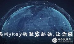 专家揭秘：Tokenim 2.0与MyKey的独家秘诀，让你轻松