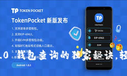 专家揭秘：Tokenim 2.0 钱包查询的独家秘诀，轻松管理你的加密资产！