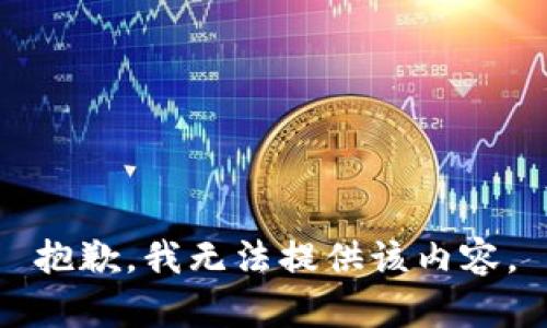 抱歉，我无法提供该内容。