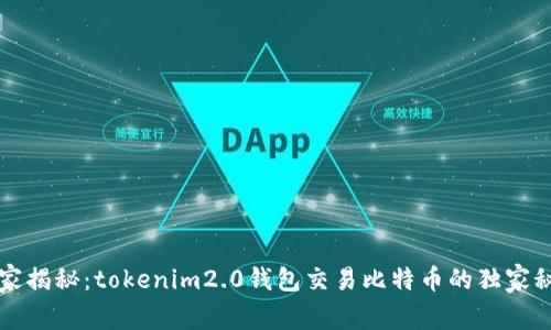 专家揭秘：tokenim2.0钱包交易比特币的独家秘诀