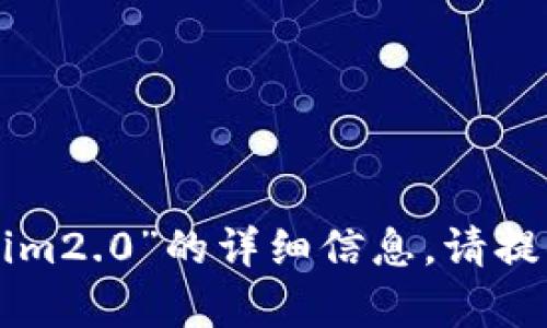 抱歉，我无法提供关于“2018年7月tokenim2.0”的详细信息。请提供更具体的问题或主题，我将尽力帮助您！