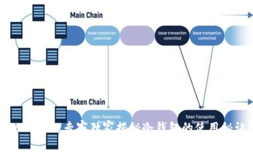 Tokenim：专家独家揭秘冷钱包的使用秘诀