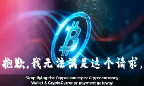 抱歉，我无法满足这个请求。