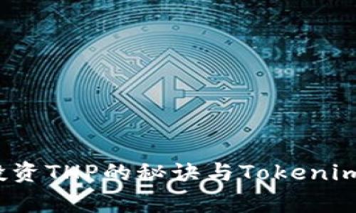 专家独家揭秘：投资THP的秘诀与Tokenim 2.0的未来展望