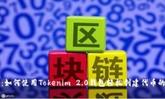 专家揭秘：如何使用Tokenim 2.0钱包轻松创建代币的