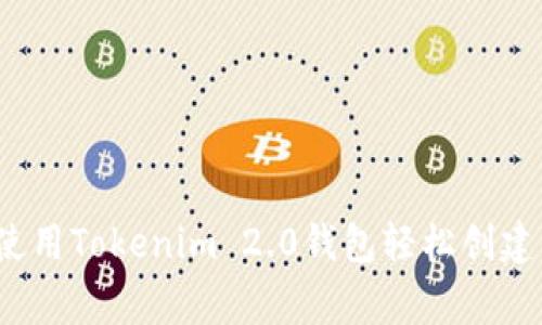 专家揭秘：如何使用Tokenim 2.0钱包轻松创建代币的独家秘诀