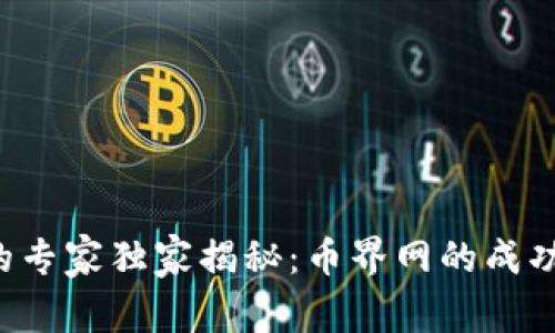 区块链领域的专家独家揭秘：币界网的成功秘诀是什么？