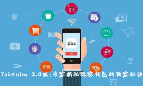 Tokenim 2.0版：专家揭秘观察钱包的独家秘诀