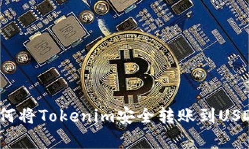 专家揭秘：如何将Tokenim安全转账到USDT的独家秘诀