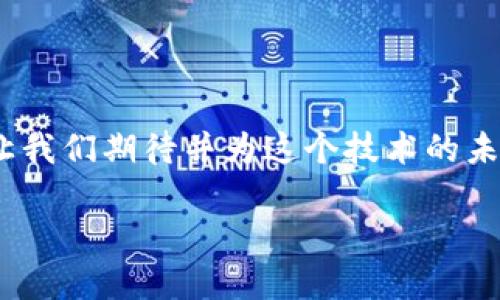 中国区块链：不仅仅是炒币的时代

说真的，提到区块链，很多人第一时间想到的就是炒币。而在中国，这种现象显得尤为明显。币圈的火热掩盖了区块链技术本身的真正价值。这从某种程度上来说，是一种误解。诚然，炒币现象在中国非常流行，但我们不能因此就将整个区块链技术局限于此。因此，在这篇文章中，我们将探讨中国区块链的诸多面向，为什么它不仅仅是炒币，还有更深层次的可能性。

区块链技术的本质

首先，我们要弄清楚什么是区块链。区块链是一种去中心化的分布式账本技术，它可以让信息在网络上以透明且安全的方式被记录和传递。这种技术的核心优势在于它的数据不可篡改和透明性，这使得区块链在许多行业都有着广泛的应用前景。

然而，很多人对区块链的认识却停留在数字货币的层面，导致了其潜在价值的忽视。讲真，炒币只是利用区块链的一种方式，而区块链的真正应用场景与潜力远不止于此，我们需要更深入地去挖掘它的价值。

区块链的应用场景

如今，越来越多的行业开始认识到区块链的潜力，不再仅仅依赖于炒币。这种转变背后，是对技术的深入理解和对未来的战略布局。

h4金融行业的变革/h4

在金融行业，区块链技术被视为颠覆传统银行体系的钥匙。通过智能合约的实现，交易可以在没有中介的情况下进行，这不仅提高了效率，还大幅度降低了交易成本。此外，区块链还可以为金融产品的透明化提供保障，消除信息不对称。

h4供应链管理/h4

在供应链管理中，区块链同样发挥着重要作用。通过区块链，所有参与者（例如生产商、供应商、分销商和消费者）都可以实时获取产品的流通信息。这不仅提高了供应链的透明度，还有助于防止假货和确保食品安全。

h4医疗健康/h4

在医疗领域，区块链技术也开始展现出其独特的优势。患者的医疗记录可以安全地存储在区块链上，只有经过授权的医生和医疗机构才能访问。这种方式可以保护患者的隐私，同时确保医疗信息的真实性和完整性。

创业与区块链

在创业领域，区块链也为我们提供了新的机会。例如，许多创业公司正在利用区块链技术来构建去中心化的应用程序。通过这类应用，用户可以在没有中介的情况下直接进行交易，从而提升了用户的隐私和数据安全。

除此之外，区块链技术还为创业者提供了新的融资方式，比如通过ICO（首次代币发行）来筹集资金。尽管ICO在过去的几年中备受争议，但它依然为创业者提供了创新的融资方式和市场进入机会。

国家政策的支持

中国政府对区块链行业态度的变迁无疑为行业的发展创造了良好的环境。虽然在币圈监管上采取了比较严格的态度，但整体上国家是支持区块链技术的。2020年，中国国家主席习近平曾指出，要把区块链作为核心技术自主创新的重要突破口。这一表态无疑为区块链行业的健康发展提供了政策支持。

不少地方政府也开始积极探索区块链应用，如在数字身份、贸易融资、智慧城市等方面，积极推动区块链技术落地。这意味着，未来我们可以期待更多的区块链项目得到支持与发展，从而推动社会的进步与变革。

教育与区块链的融合

区块链在教育领域同样发光发热。许多高校和教育机构开始探索如何利用区块链技术来颁发和验证学历证书。这种方式不仅提高了学历证书的可信度，还简化了验证流程，避免了以往因伪造学历而造成的各类问题。

此外，在教育资源的共享上，区块链也可发挥作用。通过去中心化的教育平台，学生可以更方便地获取优质的学习资源。这样，教育的公平性与可及性会得到显著提高。

社会信用体系的建设

在社会信用体系的建设上，区块链同样能提供重要的支持。通过可信的区块链，不同主体的信用信息可以被安全地记录和共享，从而提高社会各界对信用信息的信任度。这对促进诚信社会的建立，减少失信行为都大有裨益。

未来展望

虽然当前中国的区块链大多与炒币相关，但我们看到，越来越多的人开始关注区块链的应用潜力和可能性。从金融、医疗、教育到社会信用体系，区块链的应用场景可以说是广泛而多样的。

因此，我们呼吁大家不要仅仅把目光聚焦在炒币上，而是要理解区块链技术本身的可持续性和深远意义。随着技术的不断发展和政策的逐步完善，未来的区块链将会在社会各个领域展现其独特的价值。

结论

总之，中国的区块链不只是炒币。虽然这是一个普遍的现象，但我们需要全方位地看待区块链技术的发展。它不仅仅是一种交易媒介，更是推动社会进步的重要工具。让我们期待并为这个技术的未来共同努力，探索更多的应用可能性。希望未来的区块链能够真正服务于社会，造福人类。

揭开中国区块链的面纱：专家独家解读非炒币的秘诀