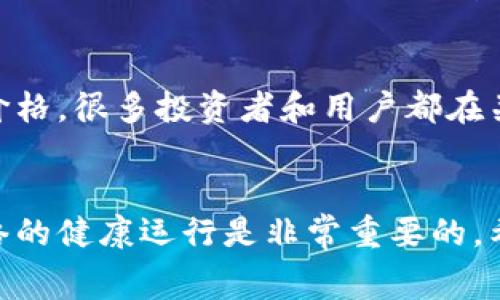 区块链技术本身并不包括特定的加密货币，如加斯币（GAS）。加斯币是以太坊网络中的一种加密货币，用于支付在以太坊平台上执行智能合约所需的计算费用。下面我可以详细介绍一下区块链、加斯币及其之间的关系。

什么是区块链?
区块链是一种分布式账本技术，可以通过多个计算机节点共同维护数据的安全与透明。它的结构是由一个个称为“区块”的数据单元按照时间顺序链式连接而成。每个区块中包含了一个或多个交易记录，以及前一个区块的哈希值，这使得篡改数据变得几乎不可能，这也是区块链为何被认为是一种安全的技术。

区块链的应用?
区块链的应用非常广泛，不仅限于加密货币。它可以用于供应链管理、智能合约、身份验证、投票系统等多个领域。例如，某家公司可能会利用区块链来跟踪产品从生产到销售的每一个环节，确保数据的真实性和透明度。

什么是加斯币?
加斯币（GAS）是以太坊网络中用来支付计算资源的代币，类似于交易中的“汽油”，即在以太坊网络上执行智能合约和交易时需要的费用。用户在执行智能合约前，需要计算这笔交易所需的资源，并支付相应的加斯币。简单来说，加斯币的存在使得网络能够维持正常运行，防止垃圾交易，确保网络的健康状态。

加斯币与区块链的关系
虽然加斯币是运行在以太坊区块链上的一种加密货币，但区块链的概念是更为广泛的。也就是说，区块链技术可以支持多种加密货币，而加斯币只是众多应用之一。在以太坊网络上，用户必须使用加斯币来支付与智能合约相关的交易费用，而在其他的区块链网络上则可能使用不同的代币来实现类似的功能。

区块链的优势
区块链技术有很多优势，比如去中心化、透明性和安全性。去中心化指的是没有任何单一实体控制整个网络，所有参与者都有权限查看和验证账本的信息；透明性让所有交易都可被追踪，提升了信任度；安全性则体现在其数据一旦记录，就几乎无法被篡改。

加斯币的市场现状
目前，加斯币的价值和市场行情与以太坊的使用情况密切相关。随着以太坊网络的使用频率增加，加斯币的需求也会提升，这会影响其市场价格。很多投资者和用户都在关注加斯币的走势，因为它不仅仅是执行交易和合约的工具，也是投资的一种方式。

总结
所以总结来说，区块链是一种基础技术，支持着包括加斯币在内的多种加密货币。加斯币在以太坊区块链中作为交易费用的角色，对保证网络的健康运行是非常重要的。希望这能帮助你更好地理解区块链与加斯币之间的关系，如果还有其他问题，欢迎随时询问！